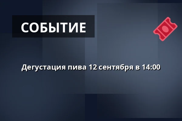Дегустация пива 12 сентября в 14:00 — Eskilstuna Ölkultur, Эскильстуна
