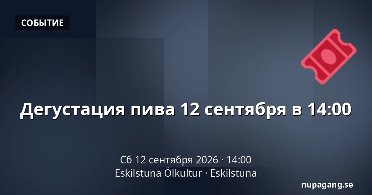Дегустация пива 12 сентября в 14:00 — Eskilstuna Ölkultur, Эскильстуна