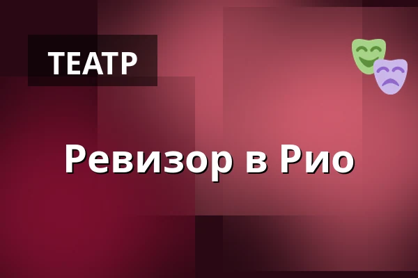 Ревизор в Рио — Bräcke Folkets hus, Bräcke