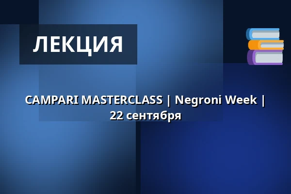 CAMPARI MASTERCLASS | Negroni Week | 22 сентября — Clarion Hotel Amaranten, Стокгольм