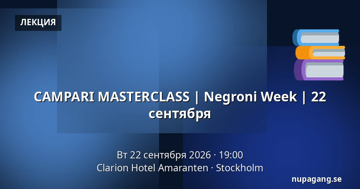 CAMPARI MASTERCLASS | Negroni Week | 22 сентября — Clarion Hotel Amaranten, Стокгольм