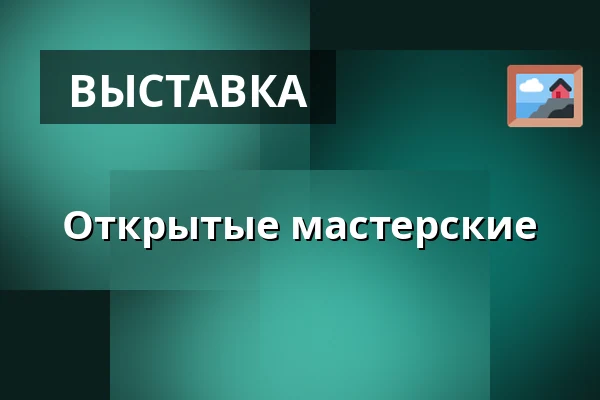 Открытые мастерские — ABF-huset, Sveavägen 41, Стокгольм