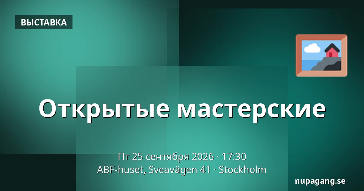 Открытые мастерские — ABF-huset, Sveavägen 41, Стокгольм