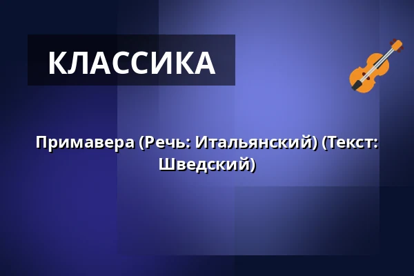 Примавера (Речь: Итальянский) (Текст: Шведский) — A-salen, Стокгольм