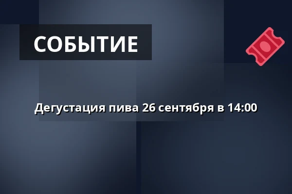 Дегустация пива 26 сентября в 14:00 — Eskilstuna Ölkultur, Эскильстуна