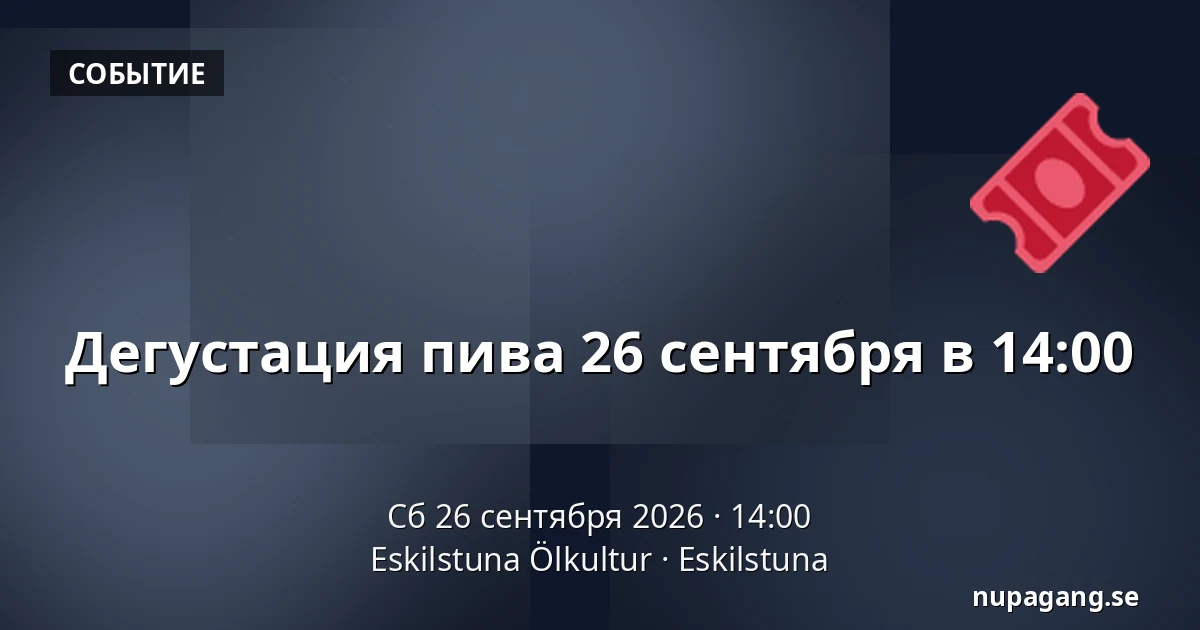 Дегустация пива 26 сентября в 14:00 — Eskilstuna Ölkultur, Эскильстуна