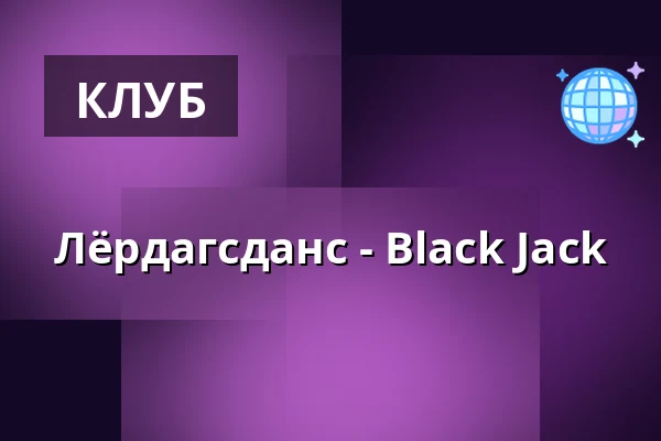Лёрдагсданс - Black Jack — Ersboda Folketshus, Умео