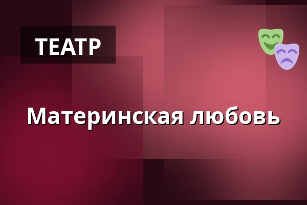 Материнская любовь — Sagateatern, Линчёпинг