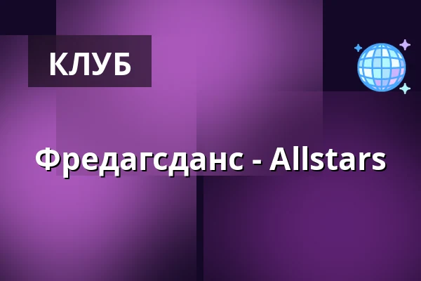 Фредагсданс - Allstars — Ersboda Folketshus, Умео