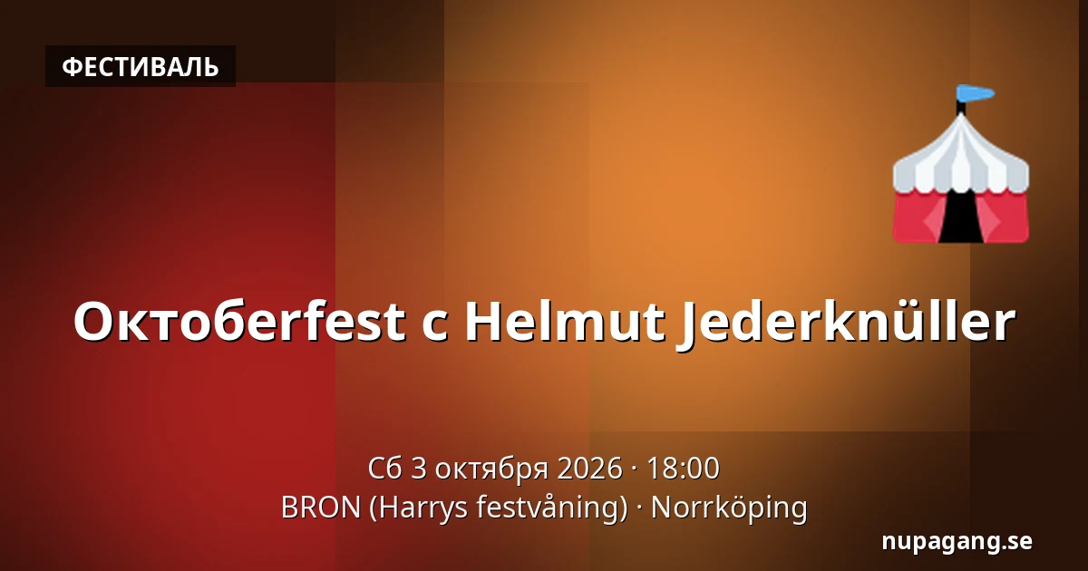 Октобerfest с Helmut Jederknüller — BRON (Harrys festvåning), Норрчёпинг