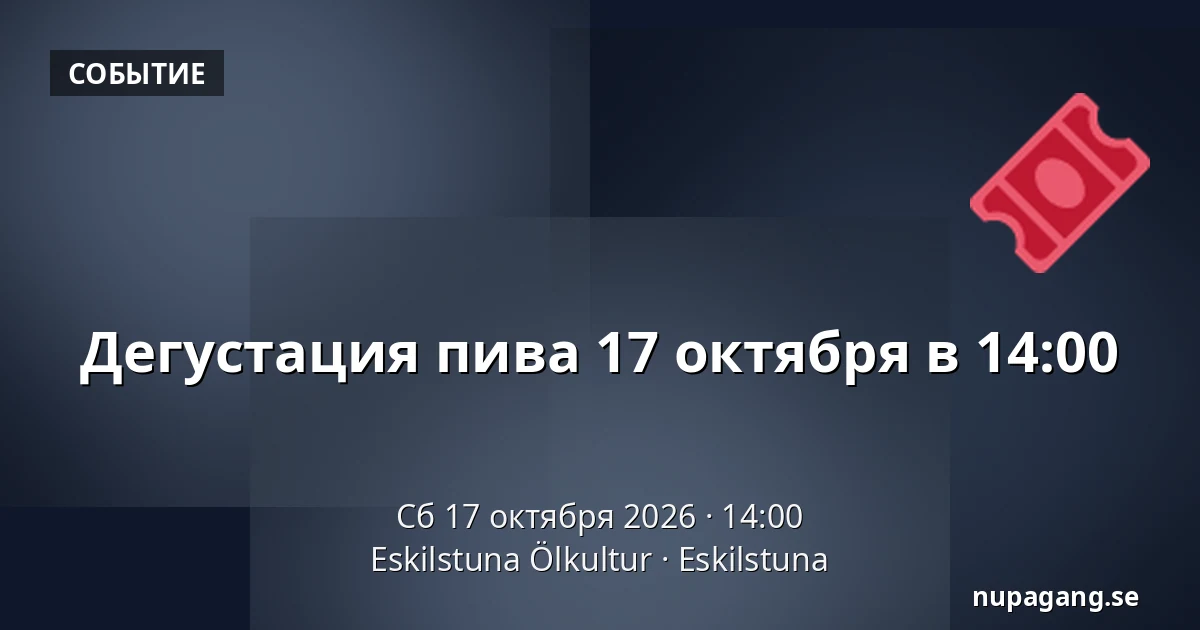 Дегустация пива 17 октября в 14:00 — Eskilstuna Ölkultur, Эскильстуна