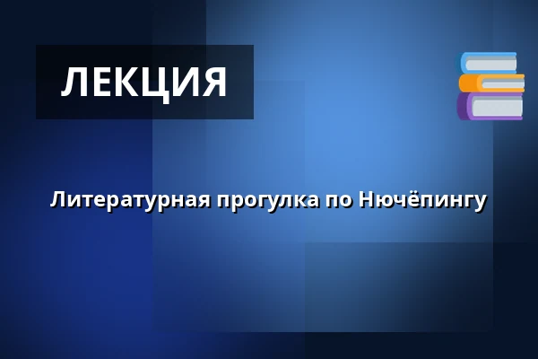 Литературная прогулка по Нючёпингу — Sörmlands län, Нючёпинг