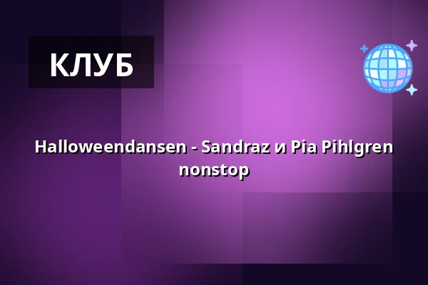 Halloweendansen - Sandraz и Pia Pihlgren nonstop — Kristinehamn Conference Center, Кристинехамн