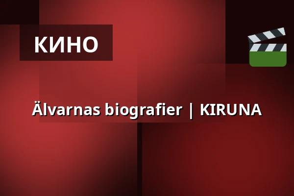 Älvarnas biografier | KIRUNA — Aurora Kultur & Kongress, Lumi, Кируна