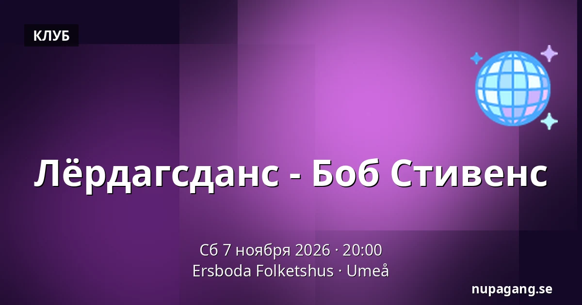 Лёрдагсданс - Боб Стивенс — Ersboda Folketshus, Умео