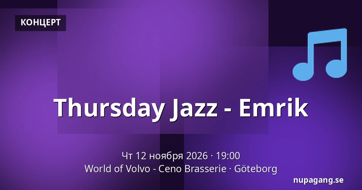 Thursday Jazz - Emrik — World of Volvo - Ceno Brasserie, Гётеборг