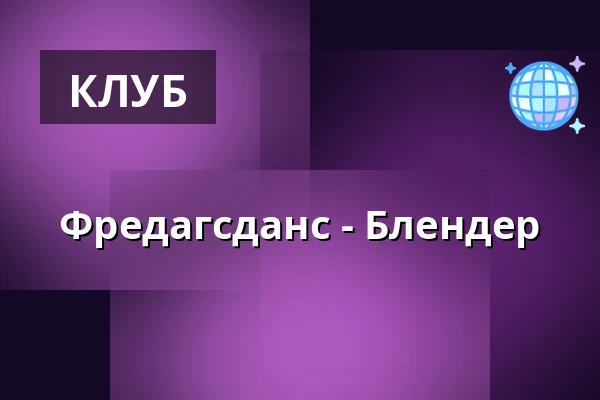 Фредагсданс - Блендер — Ersboda Folketshus, Умео