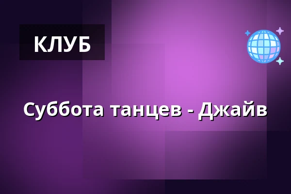 Суббота танцев - Джайв — Ersboda Folketshus, Умео
