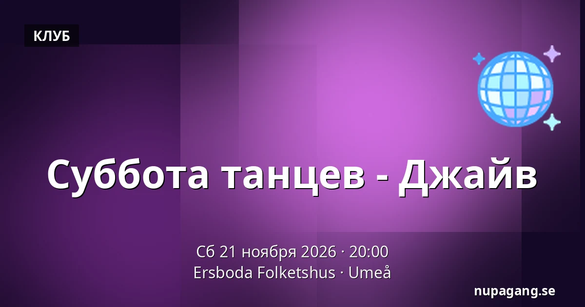 Суббота танцев - Джайв — Ersboda Folketshus, Умео