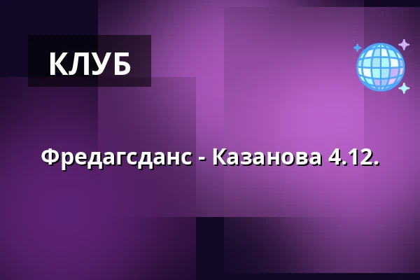 Фредагсданс - Казанова 4.12. — Ersboda Folketshus, Умео