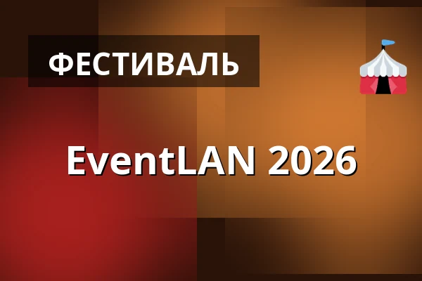 EventLAN 2026 — Elmia, Йёнчёпинг