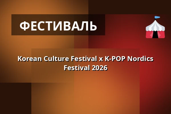 Korean Culture Festival x K-POP Nordics Festival 2026 — Kungsträdgården, Стокгольм