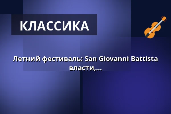 Летний фестиваль: San Giovanni Battista - великая музыкальная драма барокко о власти, страсти и предательстве — Drottningholms Slottsteater, Drottningholm