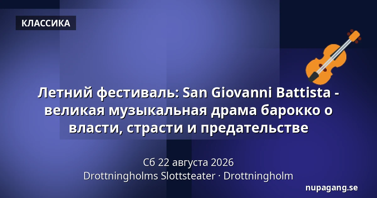 Летний фестиваль: San Giovanni Battista - великая музыкальная драма барокко о власти, страсти и предательстве — Drottningholms Slottsteater, Drottningholm