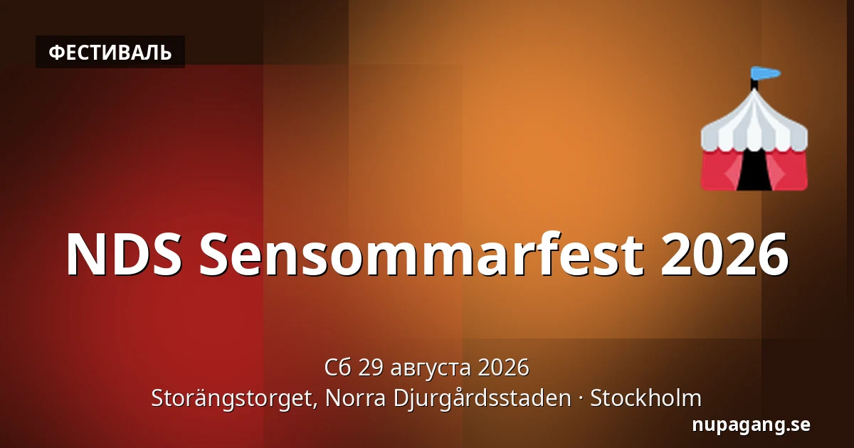 NDS Sensommarfest 2026 — Storängstorget, Norra Djurgårdsstaden, Стокгольм
