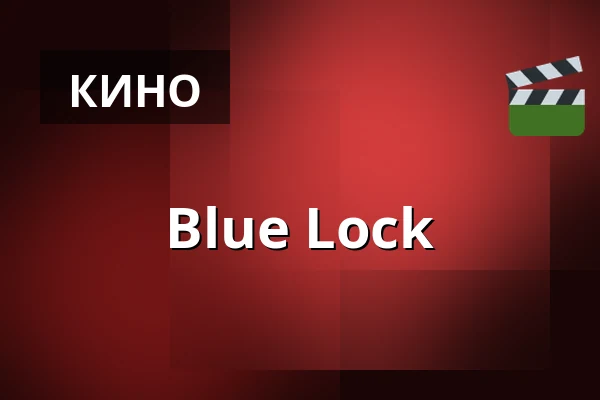 Blue Lock — Filmstaden, Лунд