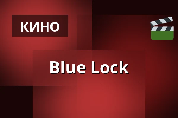Blue Lock — Filmstaden, Мальмё