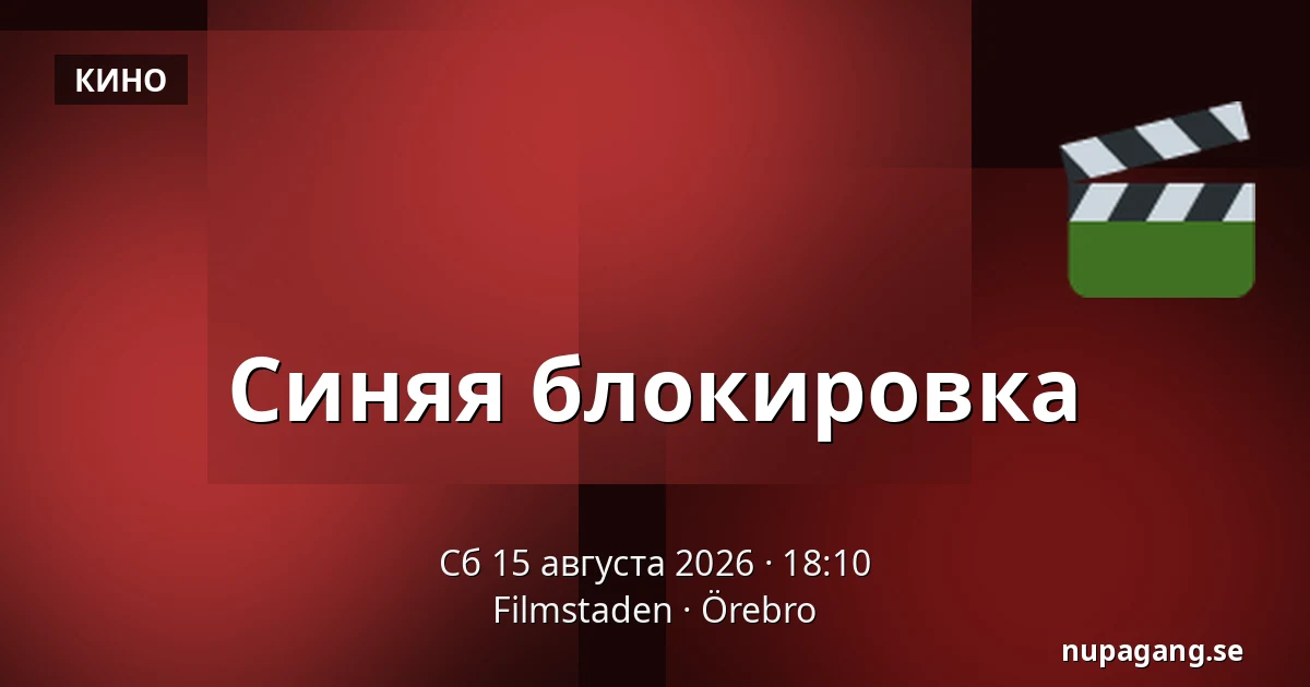 Blue Lock — Filmstaden, Эребру
