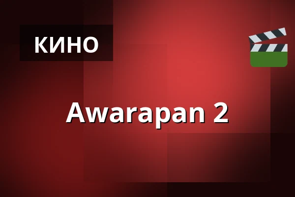 Awarapan 2 — Filmstaden, Стокгольм