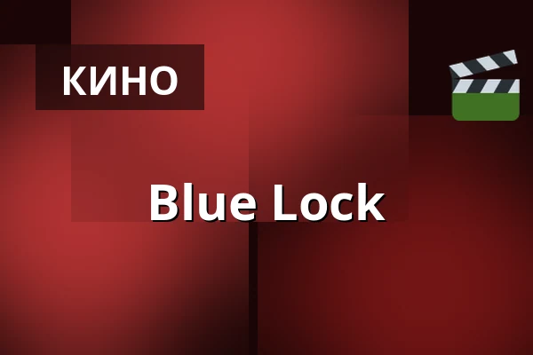 Blue Lock — Filmstaden, Нючёпинг