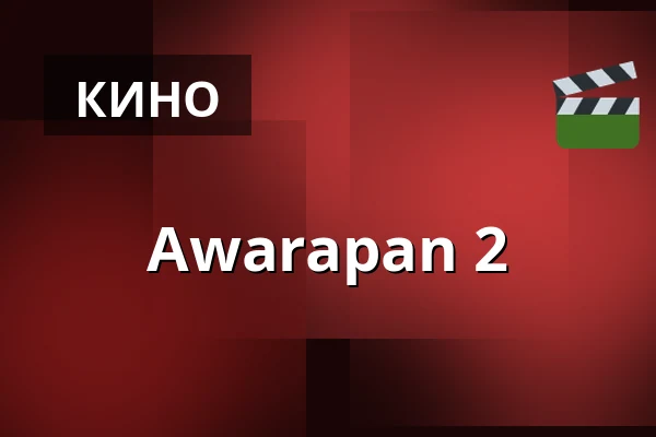 Awarapan 2 — Filmstaden, Гётеборг