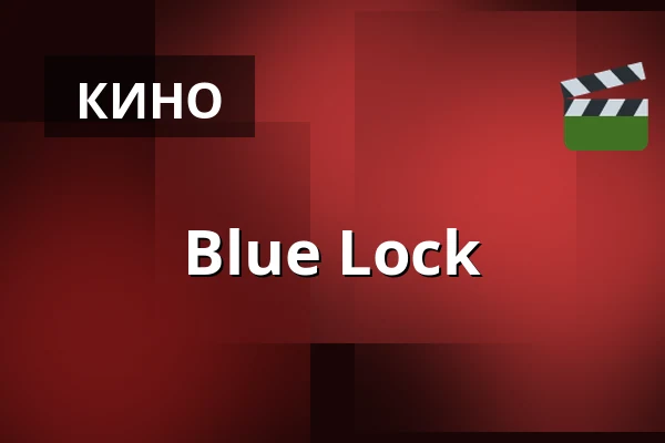 Blue Lock — Filmstaden, Гётеборг