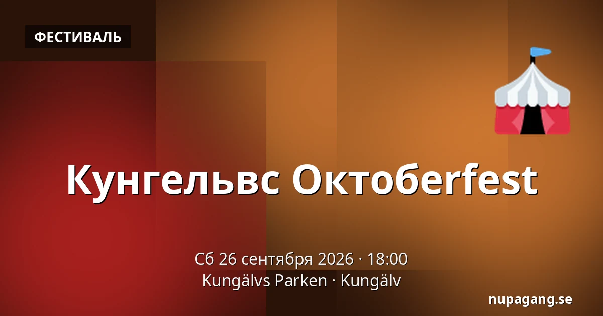 Кунгельвс Октобerfest — Kungälvs Parken, Кунгельв