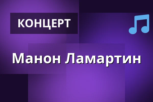 Манон Ламартин — Nalen Klubb, Stockholm, Стокгольм