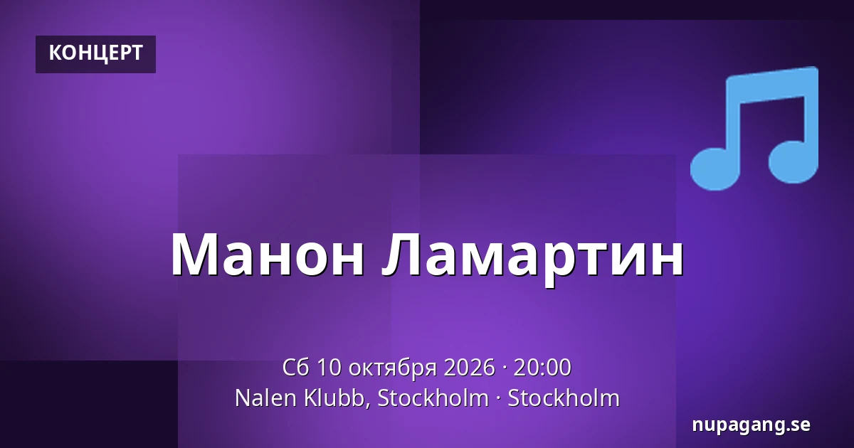 Манон Ламартин — Nalen Klubb, Stockholm, Стокгольм