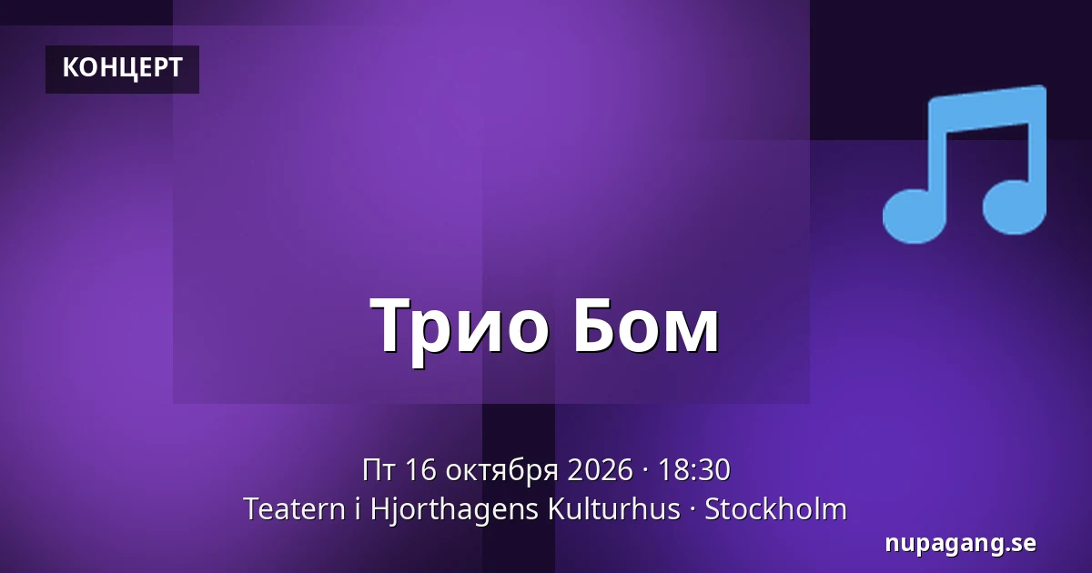 Трио Бом — Teatern i Hjorthagens Kulturhus, Стокгольм