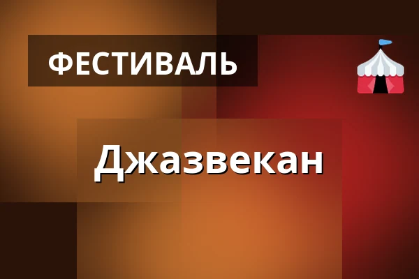Джазвекан — Teatern i Hjorthagens Kulturhus, Стокгольм