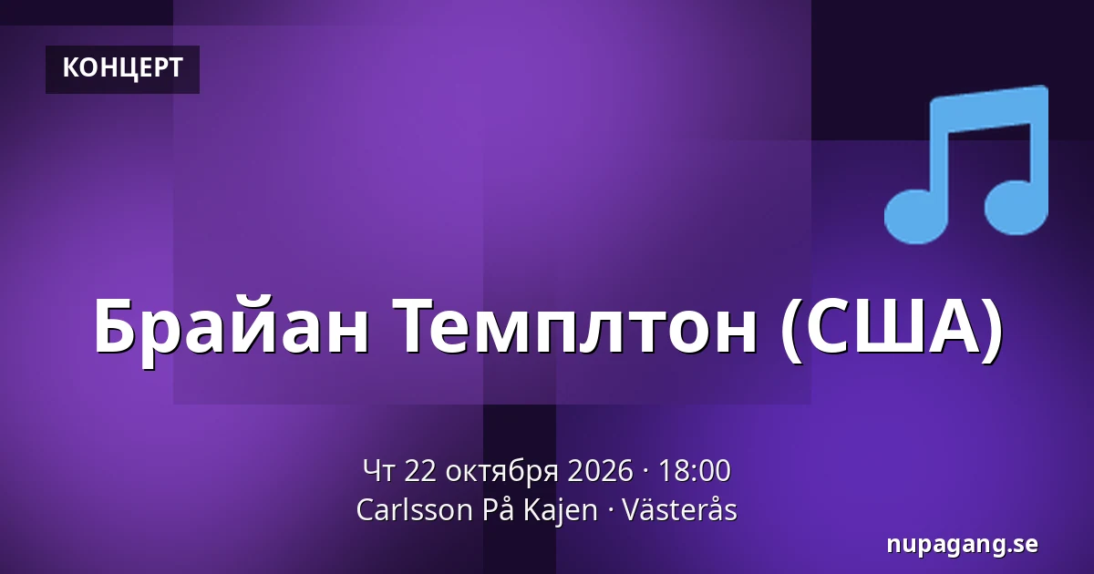 Брайан Темплтон (США) — Carlsson På Kajen, Вестерос