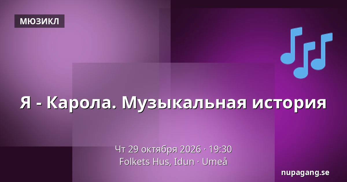 Я - Карола. Музыкальная история — Folkets Hus, Idun, Умео