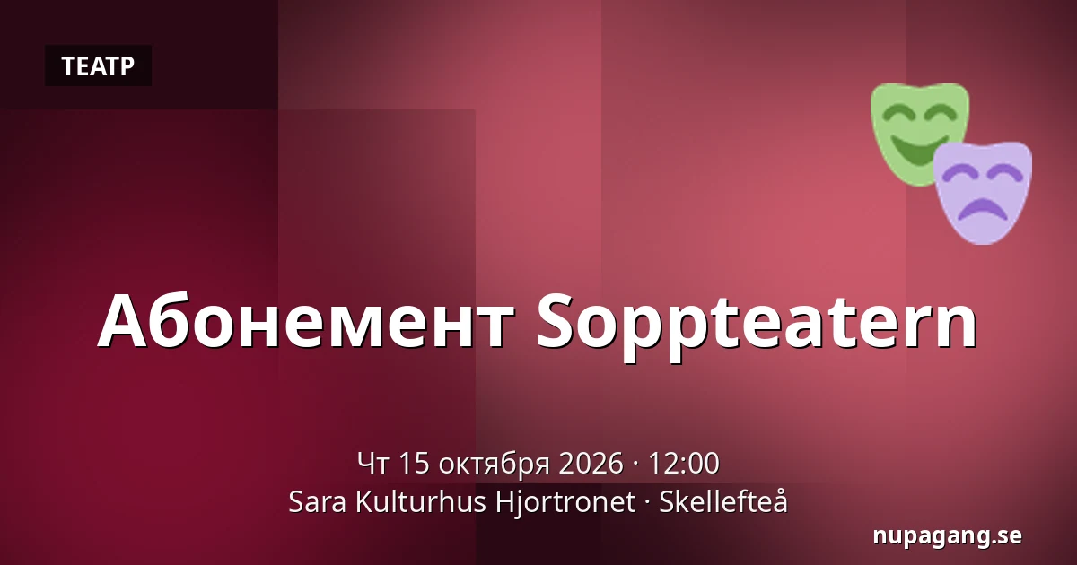 Абонемент Soppteatern — Sara Kulturhus Hjortronet, Шеллефтео