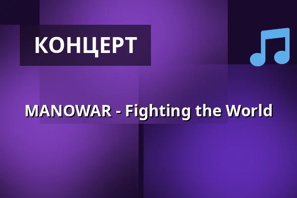 MANOWAR - Fighting the World — Dálvi, Кируна