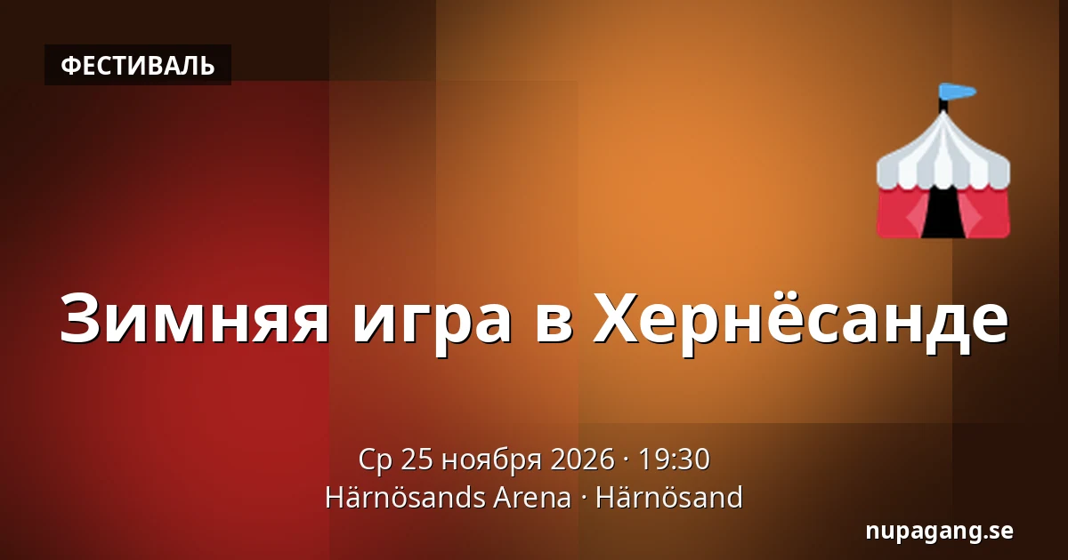 Зимняя игра в Хернёсанде — Härnösands Arena, Херносанд
