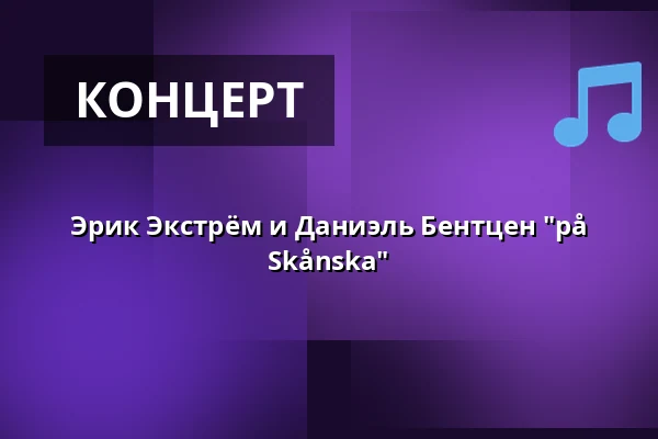 Эрик Экстрём и Даниэль Бентцен "på Skånska" — Medborgarhuset, Staffanstorp
