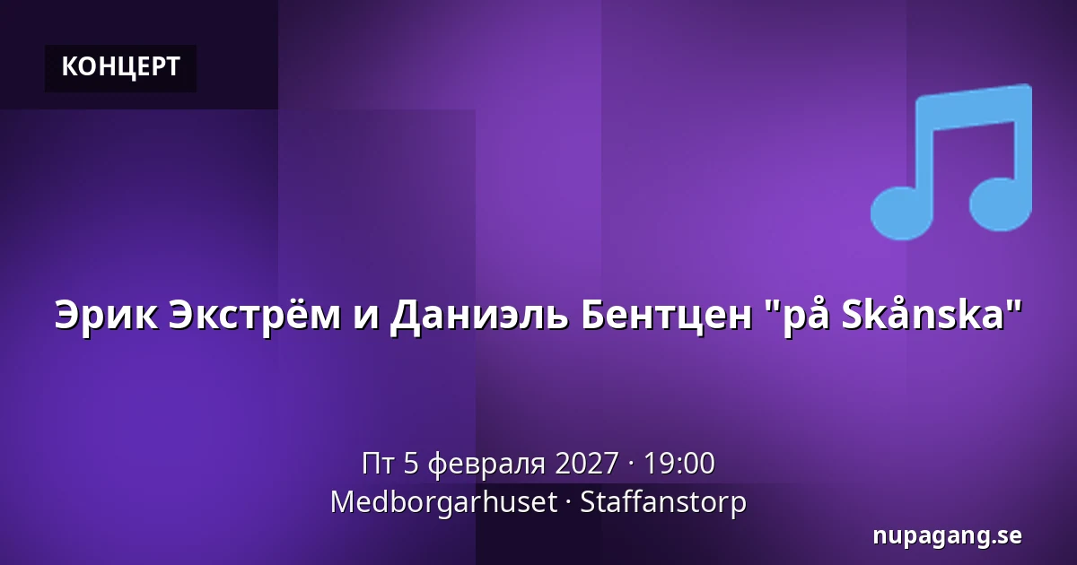 Эрик Экстрём и Даниэль Бентцен "på Skånska" — Medborgarhuset, Staffanstorp