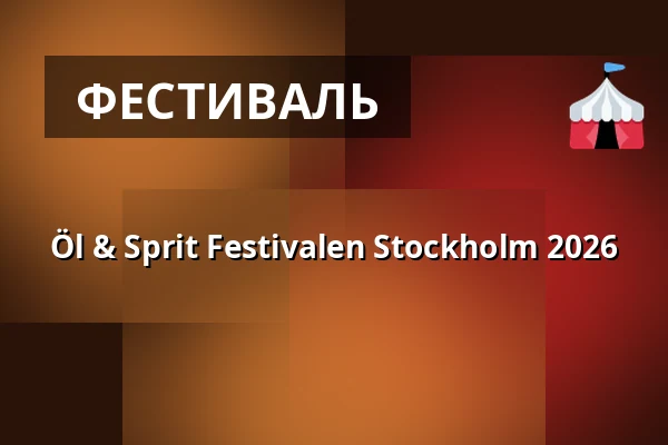 Öl & Sprit Festivalen Stockholm 2026 — Stockholm Waterfront, Стокгольм