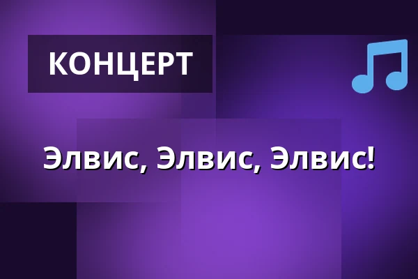 Элвис, Элвис, Элвис! — Cirkus, Стокгольм